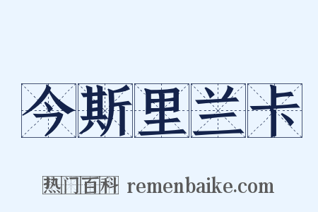 今斯里兰卡是什么意思的图片